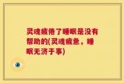灵魂疲倦了睡眠是没有帮助的(灵魂疲惫，睡眠无济于事)