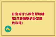卧室涂什么颜色帮助睡眠(改善睡眠的卧室颜色选择)