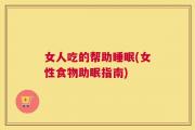 女人吃的帮助睡眠(女性食物助眠指南)