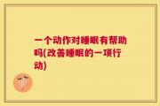 一个动作对睡眠有帮助吗(改善睡眠的一项行动)