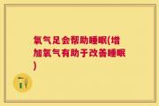 氧气足会帮助睡眠(增加氧气有助于改善睡眠)