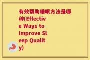有效帮助睡眠方法是哪种(Effective Ways to Improve Sleep Quality)