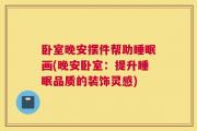 卧室晚安摆件帮助睡眠画(晚安卧室：提升睡眠品质的装饰灵感)