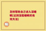 怎样帮助自己进入深睡眠(达到深度睡眠的有效方法)