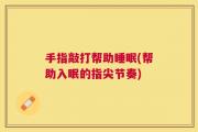 手指敲打帮助睡眠(帮助入眠的指尖节奏)