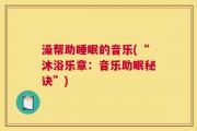 澡帮助睡眠的音乐(“沐浴乐章：音乐助眠秘诀”)