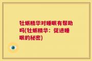 牡蛎精华对睡眠有帮助吗(牡蛎精华：促进睡眠的秘密)