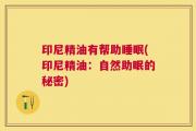 印尼精油有帮助睡眠(印尼精油：自然助眠的秘密)