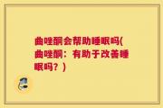曲唑酮会帮助睡眠吗(曲唑酮：有助于改善睡眠吗？)
