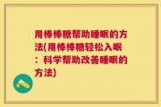 用棒棒糖帮助睡眠的方法(用棒棒糖轻松入眠：科学帮助改善睡眠的方法)