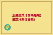 水果蔬菜汁帮助睡眠(果蔬汁助你安眠)