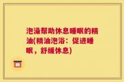 泡澡帮助休息睡眠的精油(精油泡浴：促进睡眠，舒缓休息)