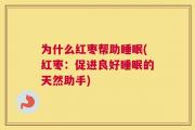 为什么红枣帮助睡眠(红枣：促进良好睡眠的天然助手)