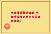 手掌按摩帮助睡眠(手掌按摩技巧助您改善睡眠质量)