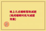 晚上几点睡眠帮助减肥(晚间睡眠时机与减肥效果)