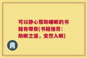 可以静心帮助睡眠的书籍有哪些(书籍推荐：助眠之道，安然入眠)