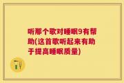 听那个歌对睡眠9有帮助(这首歌听起来有助于提高睡眠质量)