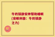 牛奶镇静安神帮助睡眠(安眠利器：牛奶镇静之力)