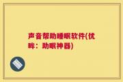 声音帮助睡眠软件(优眸：助眠神器)