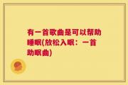 有一首歌曲是可以帮助睡眠(放松入眠：一首助眠曲)