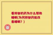 看抑郁的药为什么帮助睡眠(为何抑郁药能改善睡眠？)