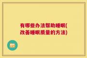 有哪些办法帮助睡眠(改善睡眠质量的方法)