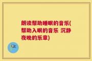 朗读帮助睡眠的音乐(帮助入眠的音乐 沉静夜晚的乐章)