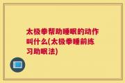 太极拳帮助睡眠的动作叫什么(太极拳睡前练习助眠法)