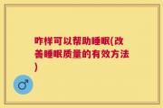 咋样可以帮助睡眠(改善睡眠质量的有效方法)