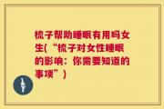 梳子帮助睡眠有用吗女生(“梳子对女性睡眠的影响：你需要知道的事项”)