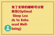 有了足够的睡眠可以帮助你(Optimal Sleep Leads to Enhanced Well-being)