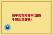 热牛奶帮助睡眠(温热牛奶助您舒眠)