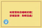 听歌帮助你睡眠的歌(舒缓旋律：助眠佳曲)