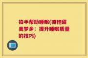 拍手帮助睡眠(拥抱甜美梦乡：提升睡眠质量的技巧)