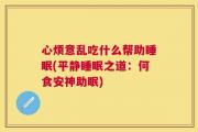 心烦意乱吃什么帮助睡眠(平静睡眠之道：何食安神助眠)