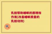 乳胶帮助睡眠的原理和作用(改善睡眠质量的乳胶功效)