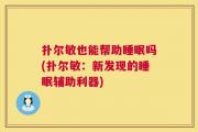 扑尔敏也能帮助睡眠吗(扑尔敏：新发现的睡眠辅助利器)