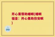 开心果帮助睡眠(睡眠福音：开心果助你安眠)