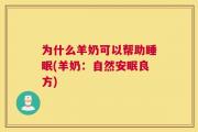 为什么羊奶可以帮助睡眠(羊奶：自然安眠良方)