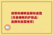 搜帮助睡眠面膜和面霜(改善睡眠的护肤品：面膜和面霜推荐)