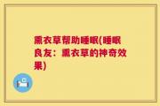熏衣草帮助睡眠(睡眠良友：熏衣草的神奇效果)