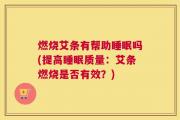 燃烧艾条有帮助睡眠吗(提高睡眠质量：艾条燃烧是否有效？)