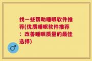找一些帮助睡眠软件推荐(优质睡眠软件推荐：改善睡眠质量的最佳选择)