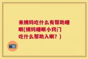 来姨妈吃什么有帮助睡眠(姨妈睡眠小窍门 吃什么帮助入眠？)