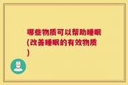 哪些物质可以帮助睡眠(改善睡眠的有效物质)