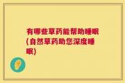 有哪些草药能帮助睡眠(自然草药助您深度睡眠)