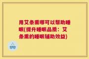 用艾条熏哪可以帮助睡眠(提升睡眠品质：艾条熏的睡眠辅助效益)