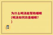 为什么喝汤能帮助睡眠(喝汤如何改善睡眠？)