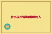 什么花会帮助睡眠的人