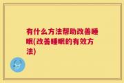 有什么方法帮助改善睡眠(改善睡眠的有效方法)